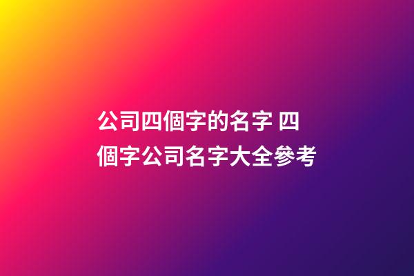 公司四個字的名字 四個字公司名字大全參考